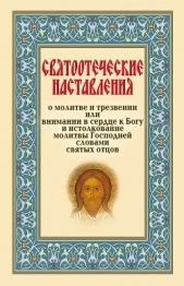 Святоотеческие наставления о молитве и трезвении или внимании в сердце к Богу - автор Сборник 