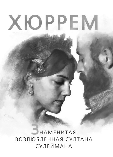 Сулейман и Роксолана-Хюррем. Мини-энциклопедия самых интересных фактов о Великолепном веке в Османской империи - i_062.jpg