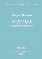 Ведмiдь - автор Вовчок Марко 