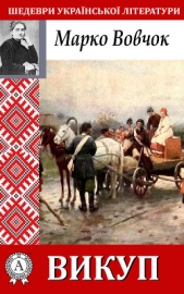 Викуп - автор Вовчок Марко 