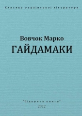 Гайдамаки - автор Вовчок Марко 
