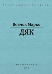 Дяк - автор Вовчок Марко 