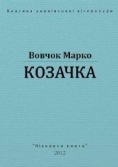 Козачка - автор Вовчок Марко 