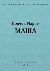 Маша - автор Вовчок Марко 