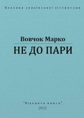 Не до пари - автор Вовчок Марко 
