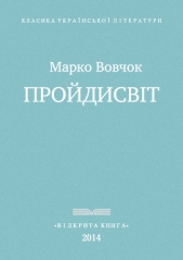 Проидисвiт - автор Вовчок Марко 