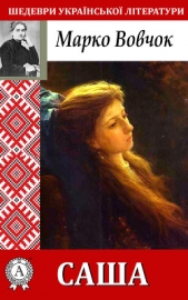 Саша - автор Вовчок Марко 