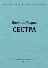 Сестра - автор Вовчок Марко 