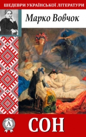 Сон - автор Вовчок Марко 