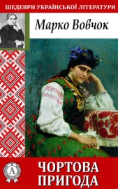 Чортова пригода - автор Вовчок Марко 