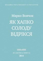 Як Хапко солоду вiдрiкся - автор Вовчок Марко 