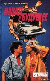 Назад в будущее 2 - автор Гарднер Крэг Шоу 