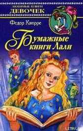 Бумажные книги Лали - автор Кнорре Федор Федорович 