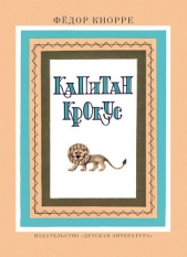 Капитан Крокус - автор Кнорре Федор Федорович 