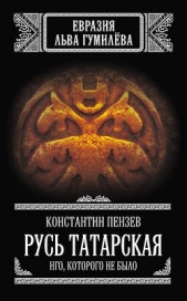 Русь Татарская. Иго, которого не было - автор Пензев Константин Александрович 