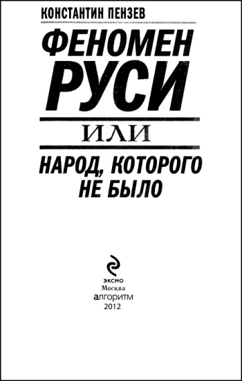 Феномен Руси, или Народ, которого не было - i_002.jpg