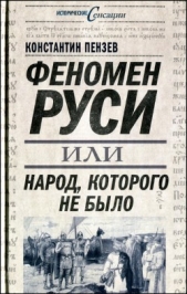 Феномен Руси, или Народ, которого не было - автор Пензев Константин Александрович 