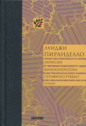 Записки кинооператора Серафино Губбьо - автор Пиранделло Луиджи 