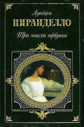 Шесть персонажей в поисках автора - автор Пиранделло Луиджи 