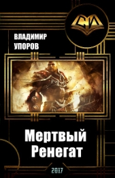 Мертвый Ренегат (СИ) - автор Упоров Владимир Николаевич 