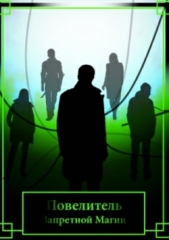 Повелитель Запретной Магии (СИ) - автор Упоров Владимир Николаевич 