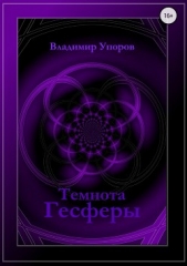 Темнота Гесферы - автор Упоров Владимир Николаевич 