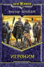 Иероним - автор Шайди Виктор 