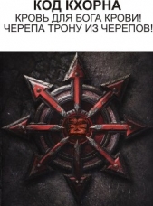 Код Кхорна (СИ) - автор 