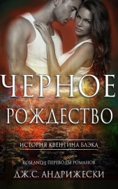 Чёрное Рождество (ЛП) - автор Андрижески Дж. С. 