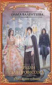 Факультет чудовищ. Грабли для профессора - автор Валентеева Ольга 