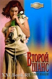 Второй шанс - автор Вэлли Хелин 