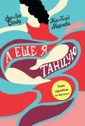 А еще я танцую - автор Мурлева Жан-Клод 