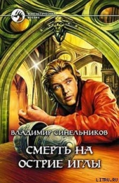  Синельников Владимир - Смерть на острие иглы