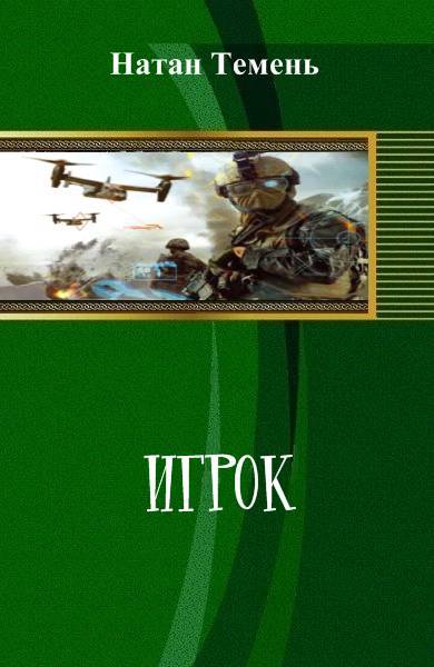 Игрок (СИ) - _0.jpg