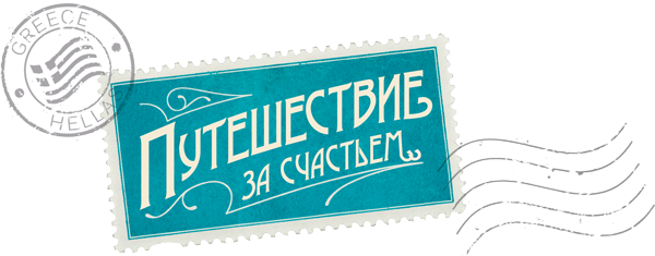 Путешествие за счастьем. Почтовые открытки из Греции - i_001.png