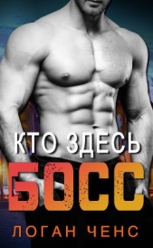Кто здесь босс? (ЛП) - автор Ченс Логан 