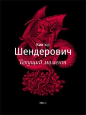  Шендерович Виктор Анатольевич - Текущий момент и другие пьесы