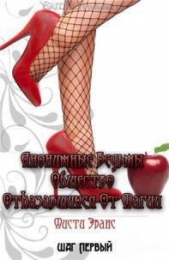 Анонимные Ведьмы. Общество отказавшихся от магии. - автор Эванс Мисти 