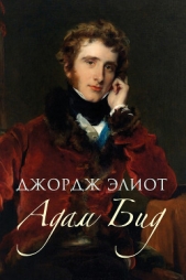 Адам Бид - автор Элиот Джордж 