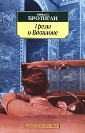 Грезы о Вавилоне. Частно–сыскной роман 1942 года - автор Бротиган Ричард 