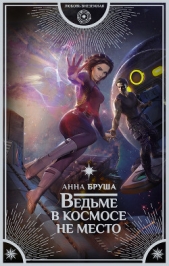 Ведьме в космосе не место - автор Бруша Анна 