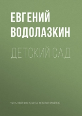 Детский сад - автор Водолазкин Евгений Германович 