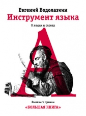 Инструмент языка. О людях и словах - автор Водолазкин Евгений Германович 