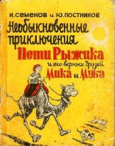 Необыкновенные приключения Пети Рыжика и его верных друзей Мика и Мука (рассказ 6) - автор Дружков Юрий 