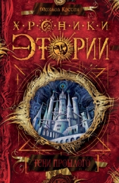  Костин Михаил - Тени прошлого