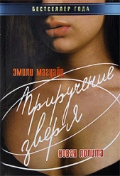  Магуайр Эмили - Приручение зверя. Новая Лолита