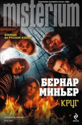  Миньер Бернар - Круг