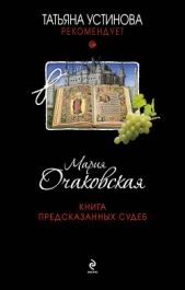 Книга предсказанных судеб - автор Очаковская Мария Анатольевна 