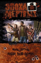 Читать книгу Наши все дома! - автор Петров Макс Наши все дома! - автор Петров Макс