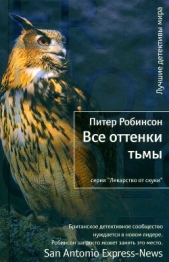 Все оттенки тьмы - автор Робинсон Питер 